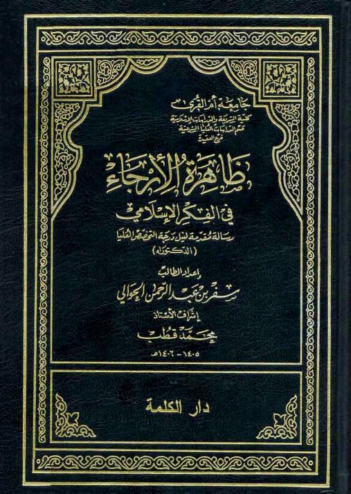 ظاهرة الارجاء في الفكر الاسلامي
